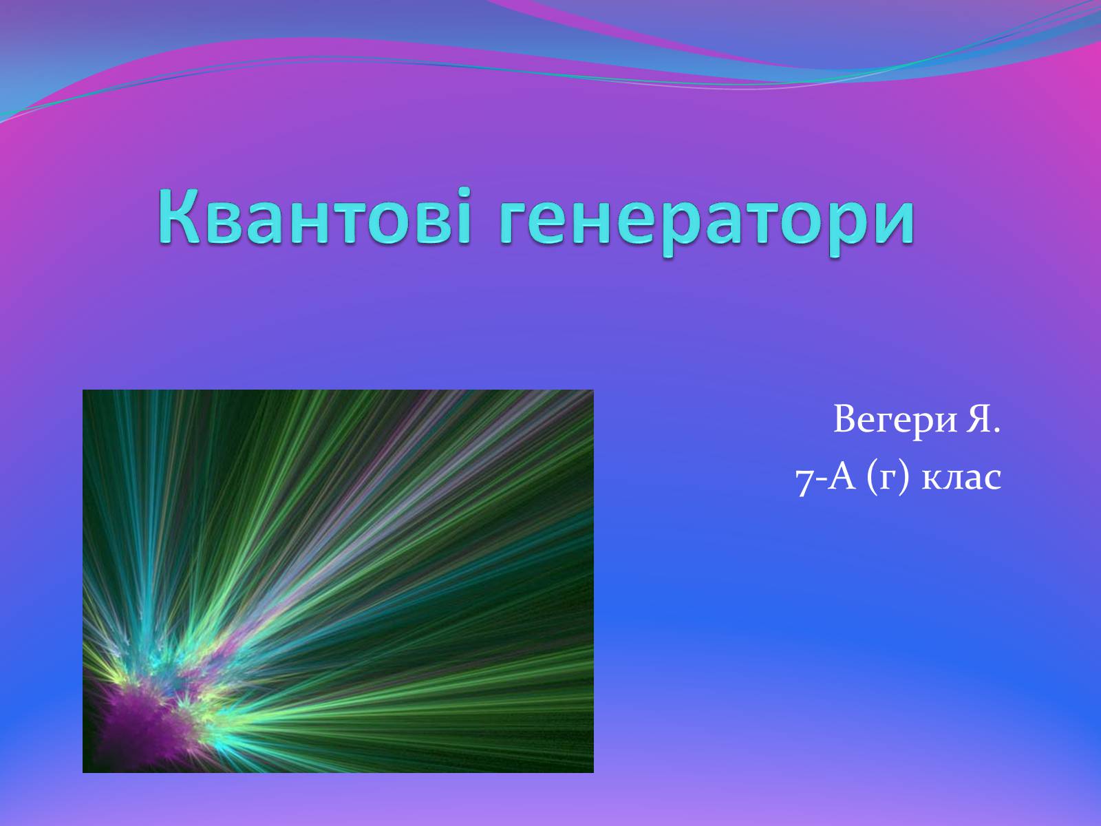 Презентація на тему «Квантові генератори» (варіант 1) - Слайд #1