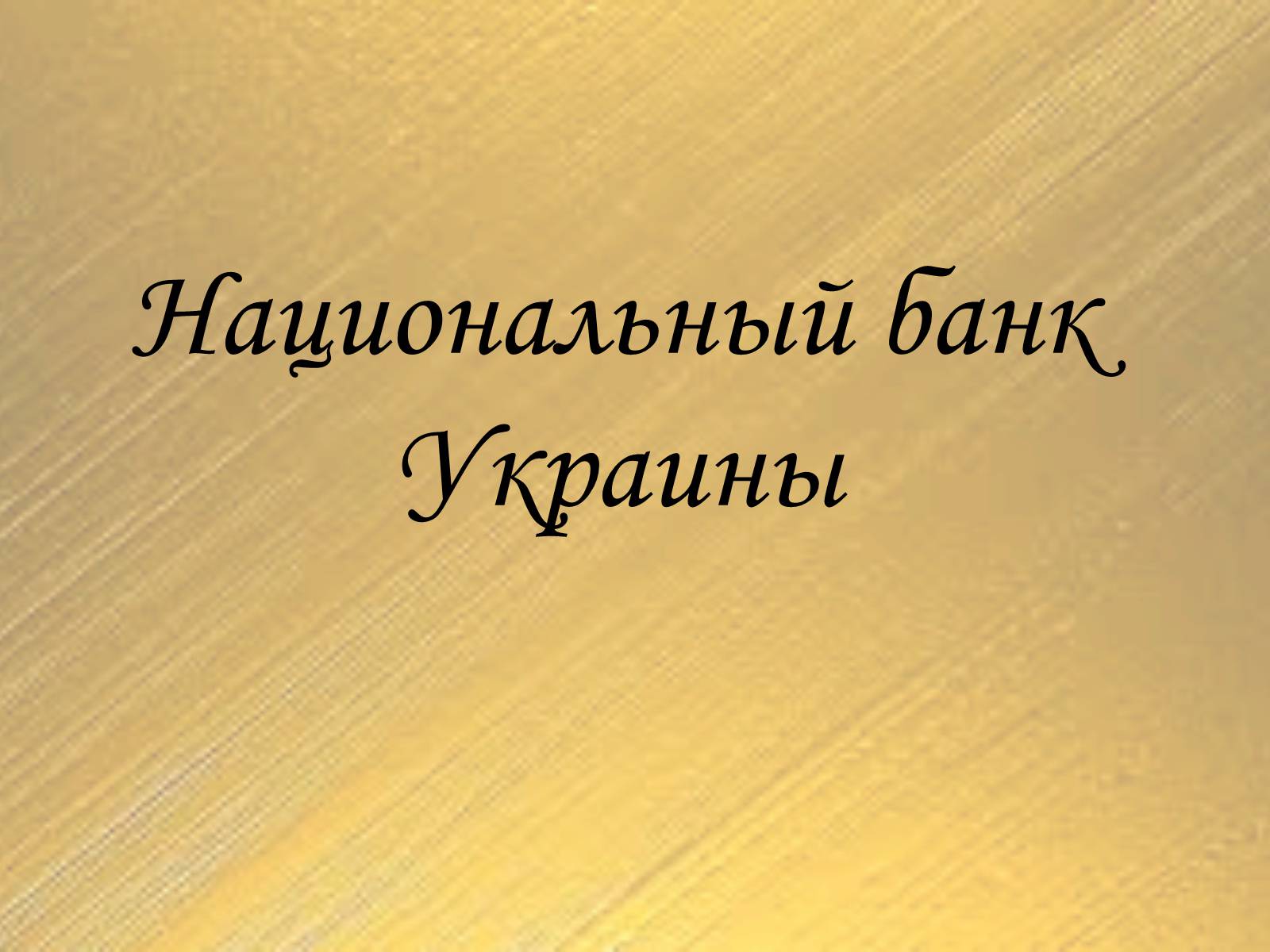 Презентація на тему «Национальный банк Украины» - Слайд #1