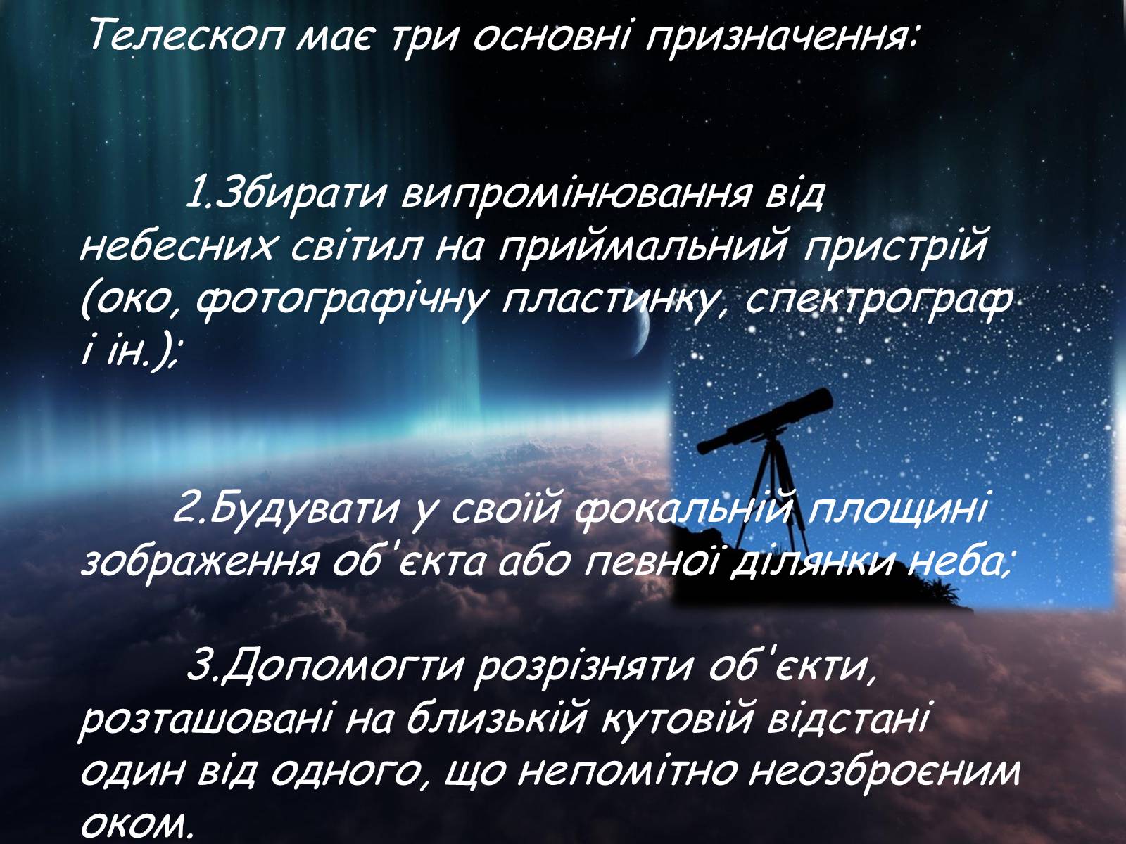 Презентація на тему «Засоби астрономічних досліджень. Телескопи» - Слайд #3