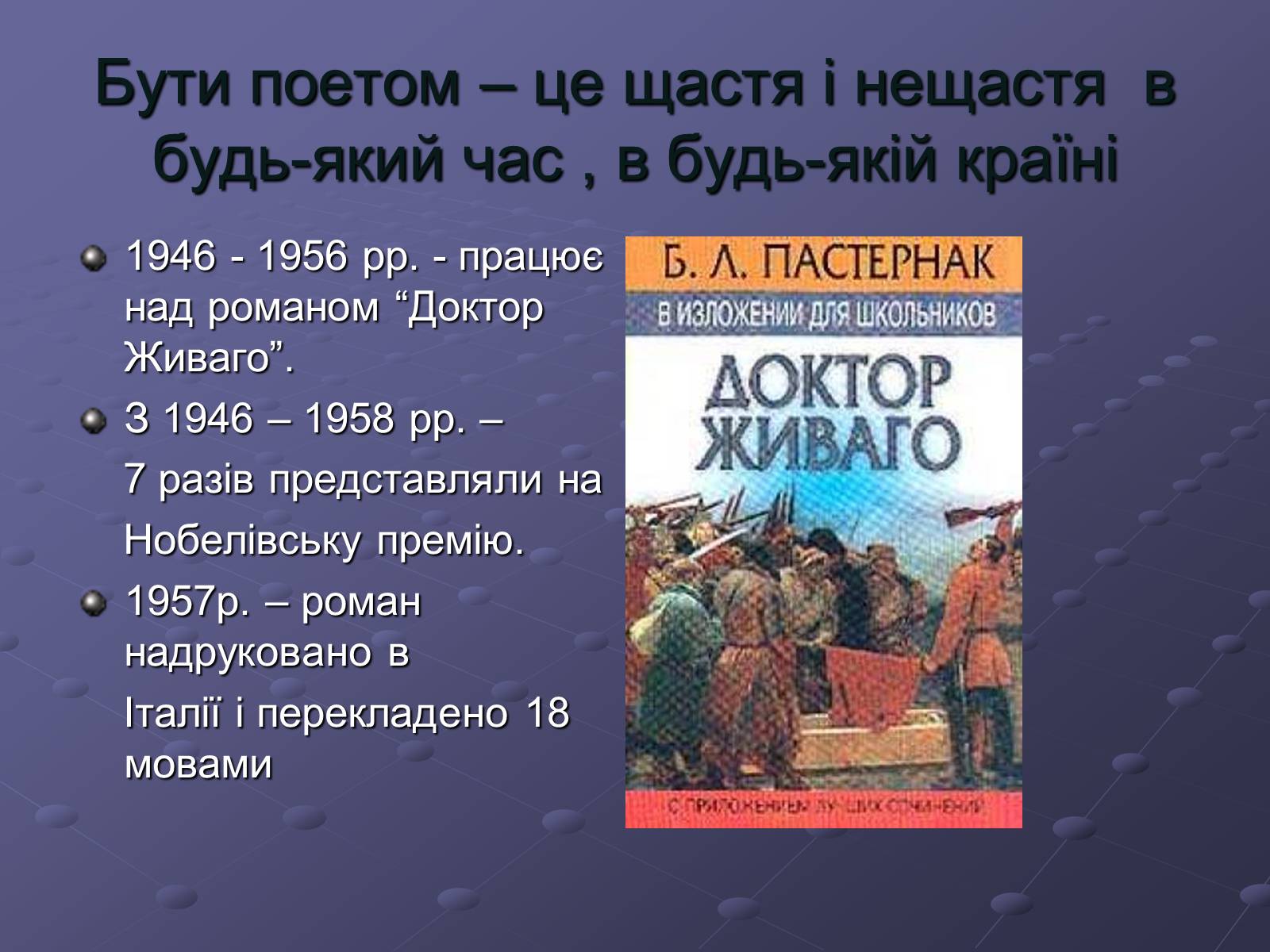 Презентація на тему «Борис Пастернак» (варіант 1) - Слайд #8