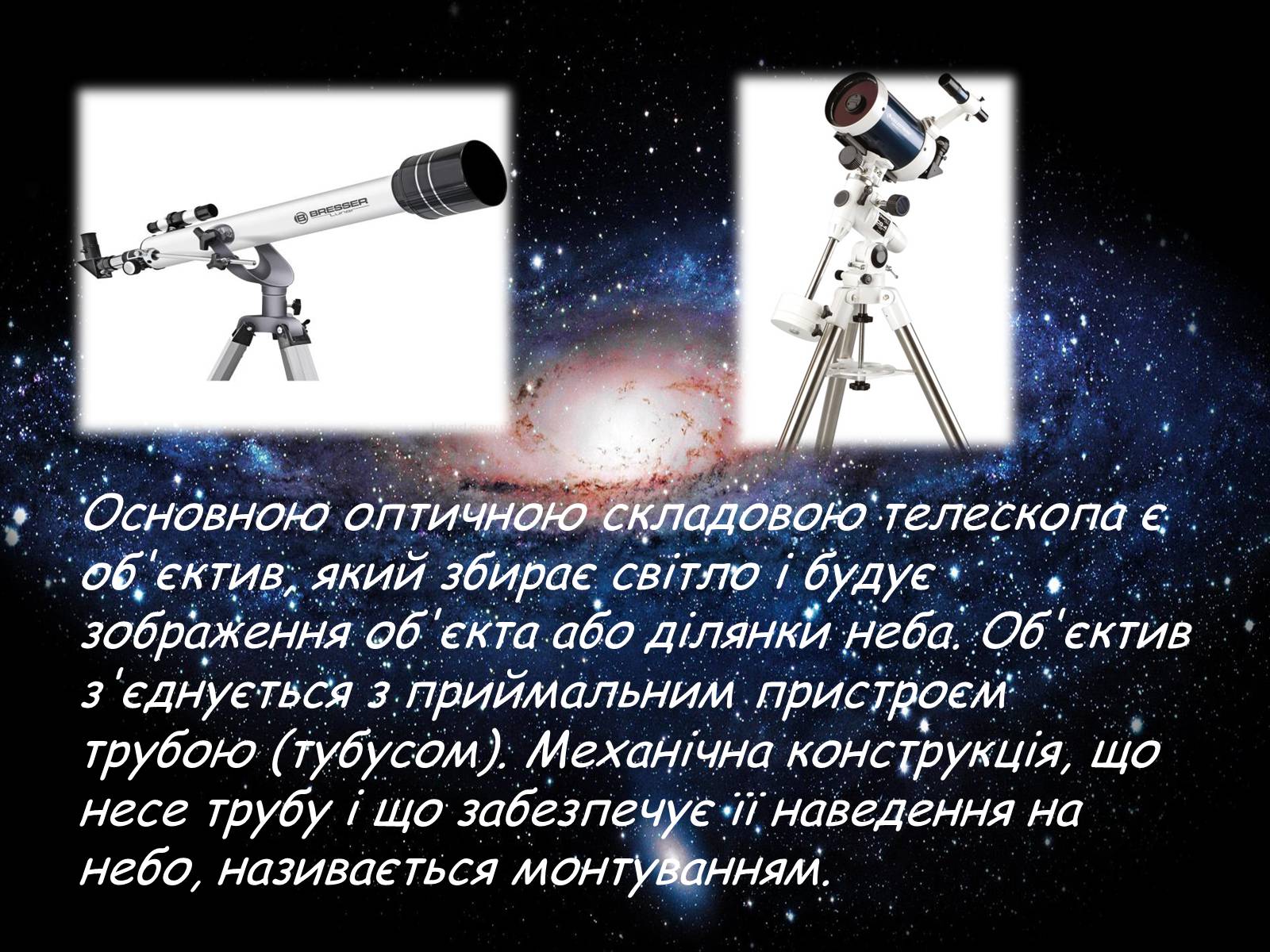 Презентація на тему «Засоби астрономічних досліджень. Телескопи» - Слайд #4