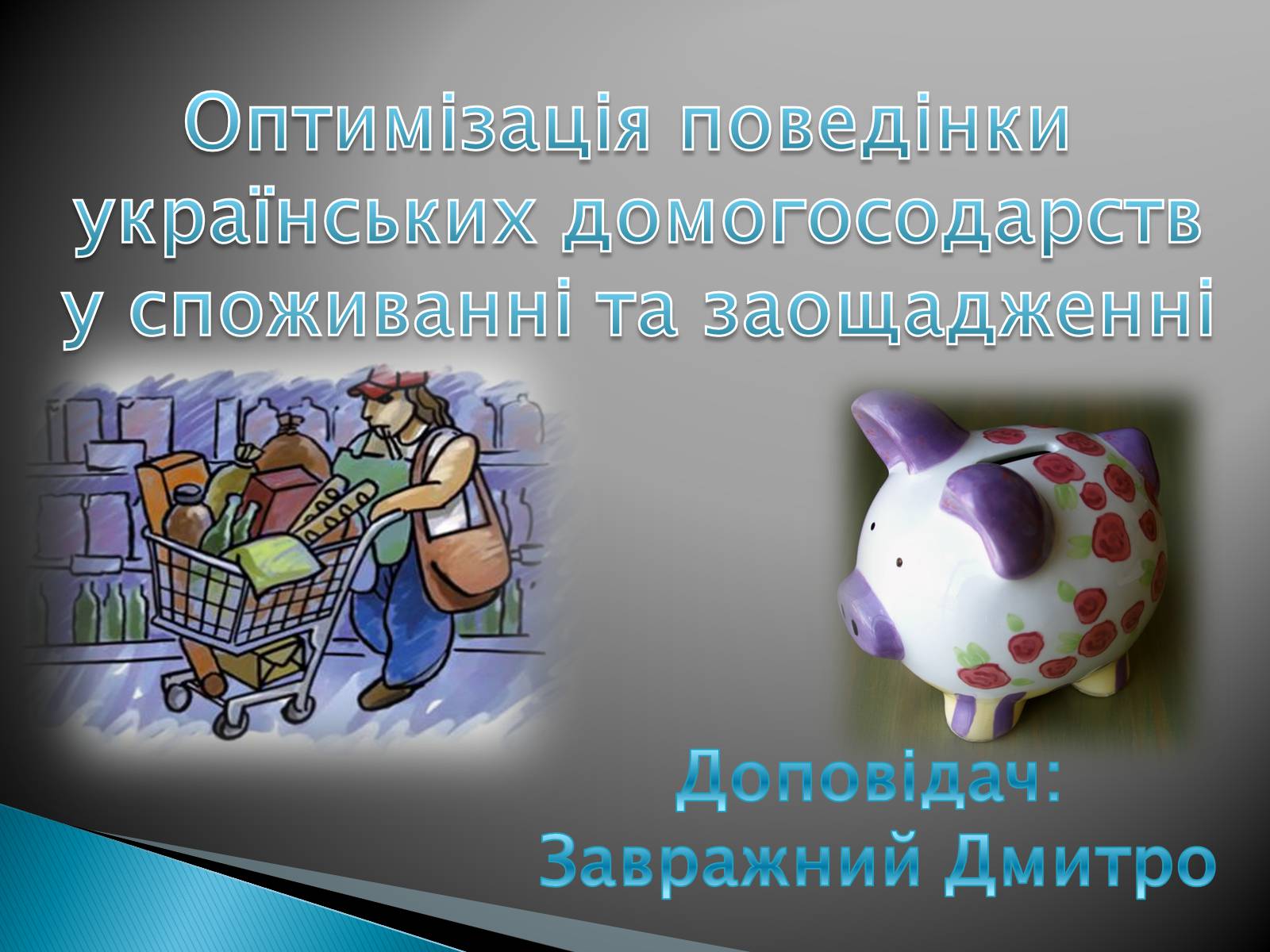 Презентація на тему «Оптимізація поведінки українських домогосодарств у споживанні та заощадженні» - Слайд #2