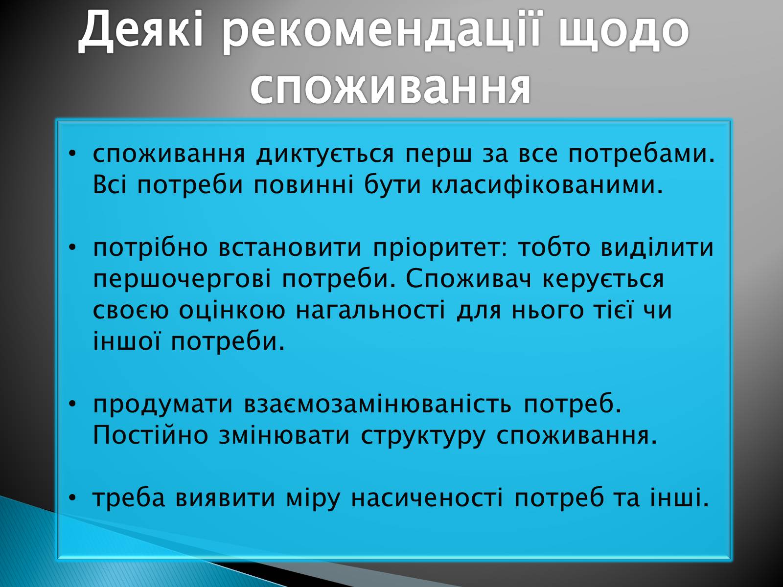 Презентація на тему «Оптимізація поведінки українських домогосодарств у споживанні та заощадженні» - Слайд #4