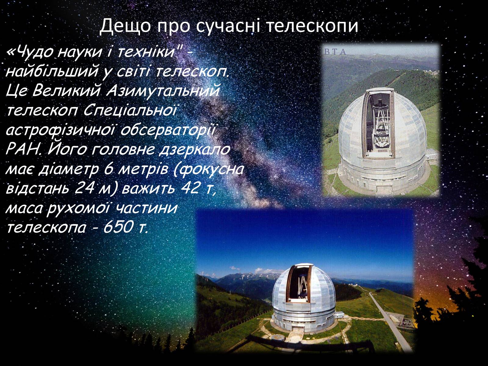 Презентація на тему «Засоби астрономічних досліджень. Телескопи» - Слайд #9