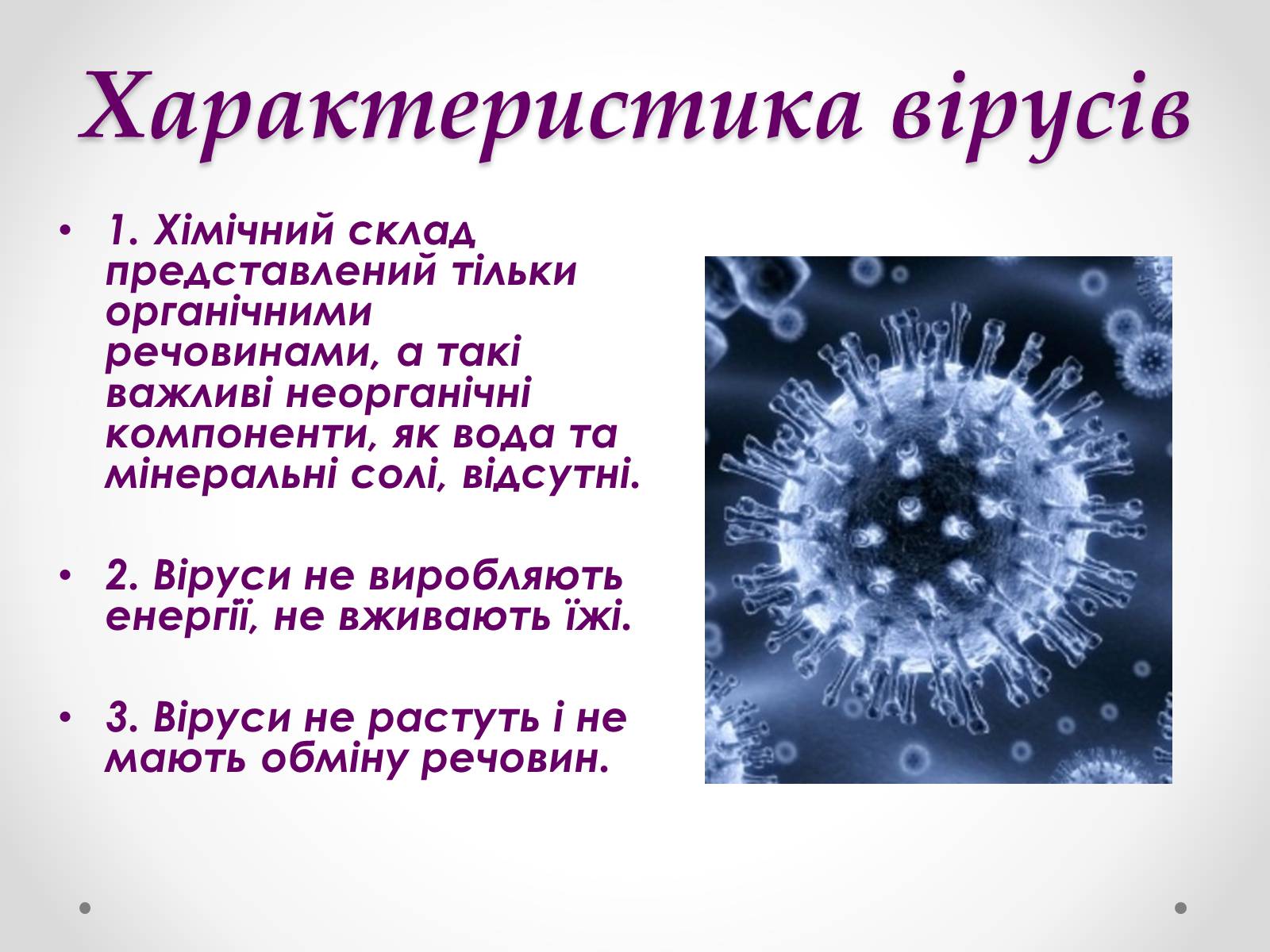Презентація на тему «Вірусобіологія» - Слайд #8