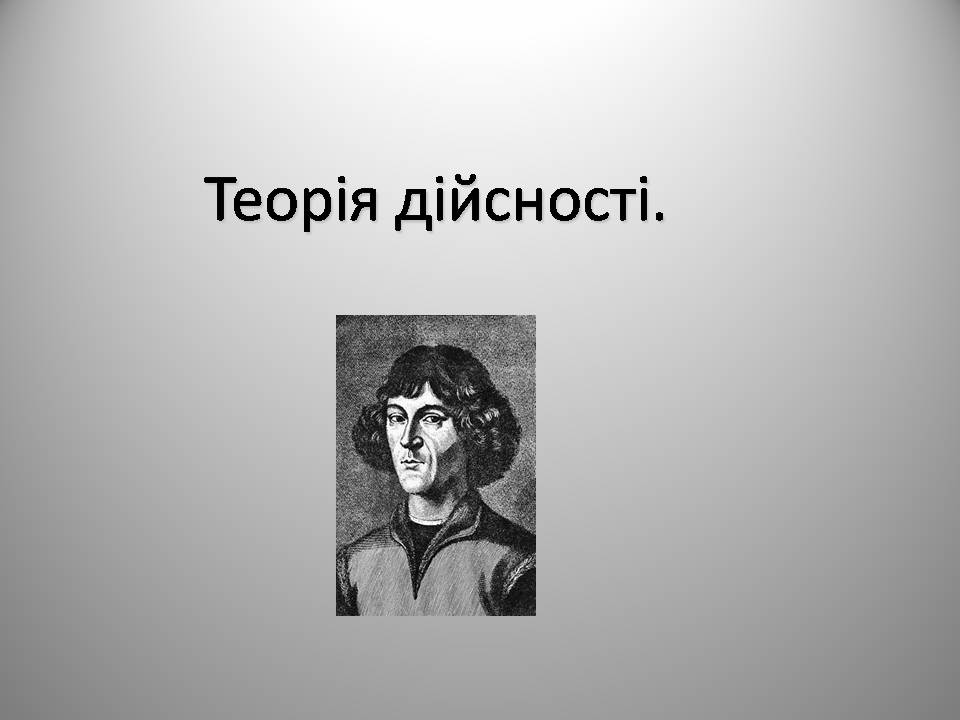 Презентація на тему «Микола Коперник» (варіант 2) - Слайд #13