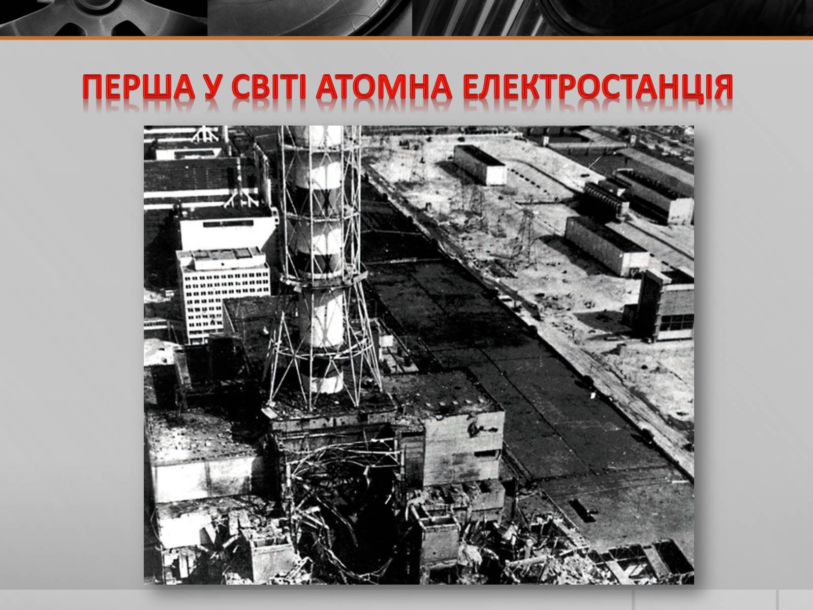 Презентація на тему «Атомні електростанції України» - Слайд #3