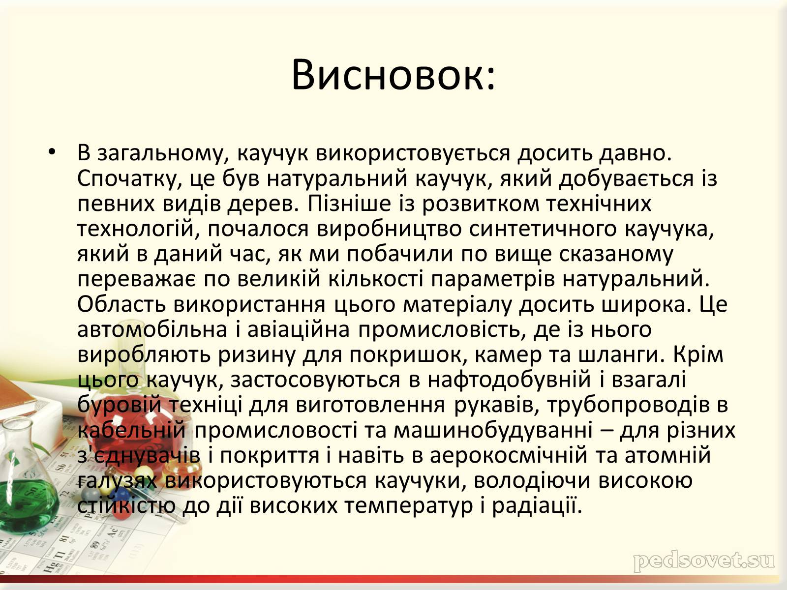 Презентація на тему «Каучук» (варіант 5) - Слайд #17