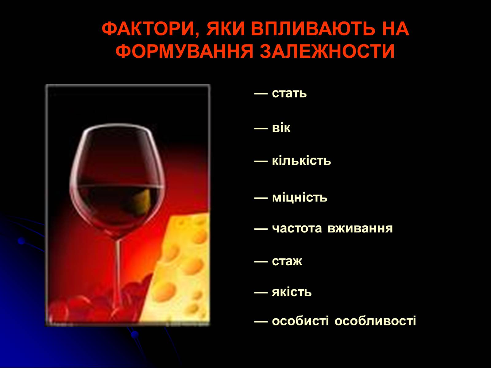Презентація на тему «Алкоголь і алкоголізм» - Слайд #11