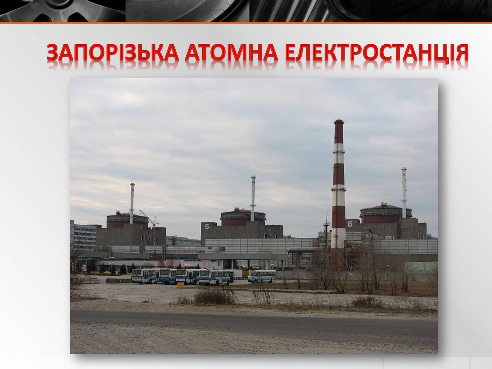 Презентація на тему «Атомні електростанції України» - Слайд #4