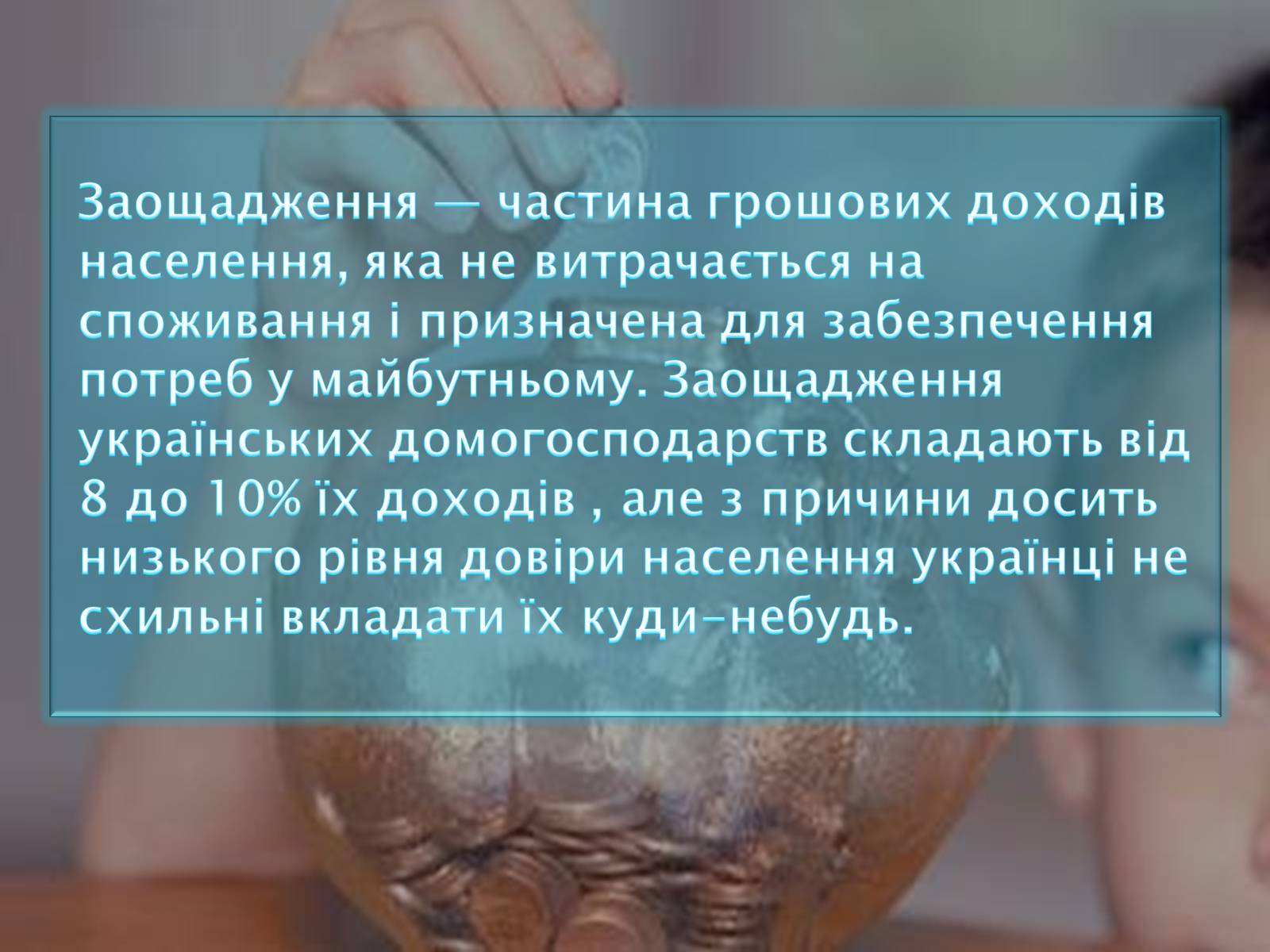 Презентація на тему «Оптимізація поведінки українських домогосодарств у споживанні та заощадженні» - Слайд #10