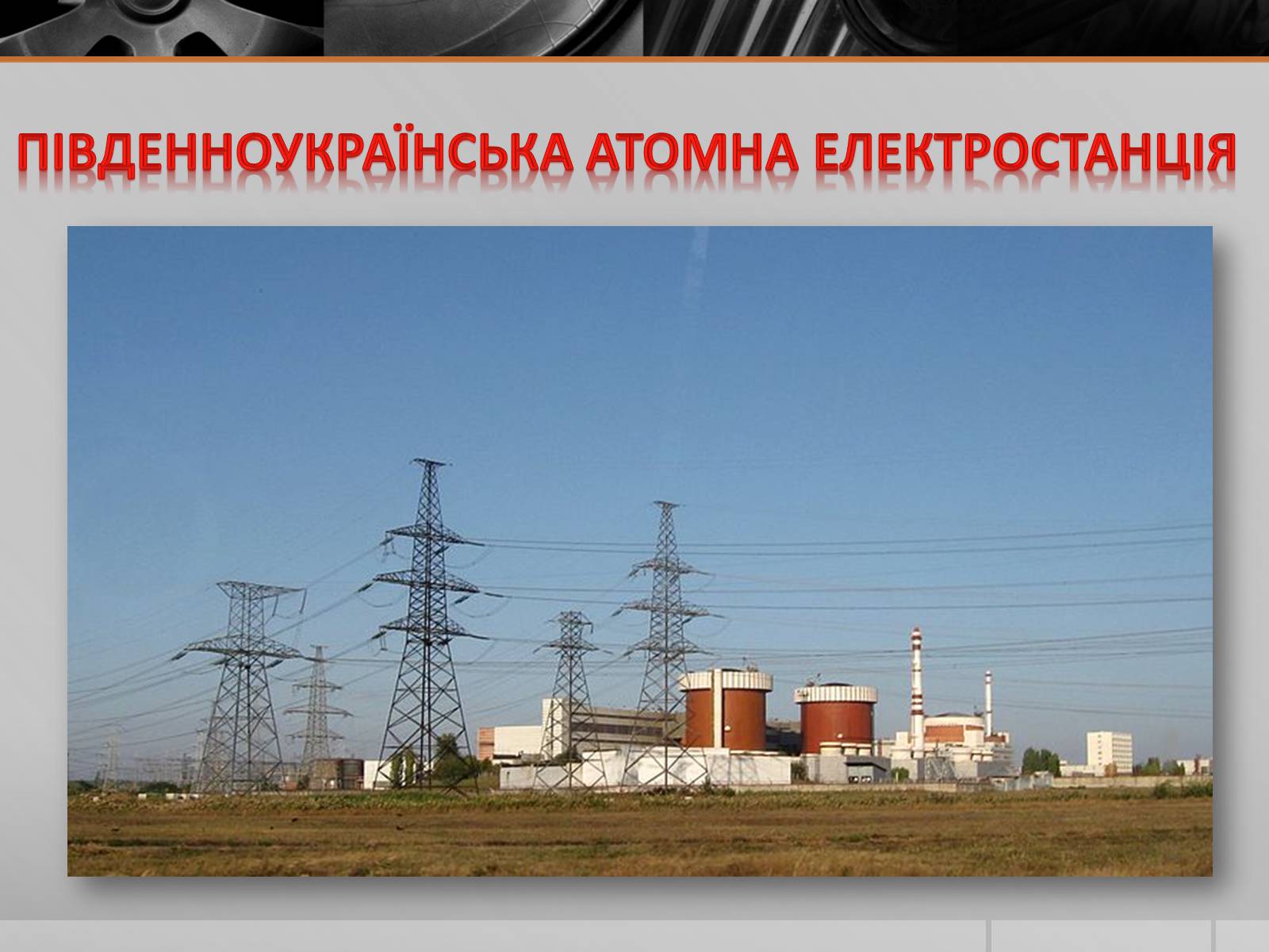 Презентація на тему «Атомні електростанції України» - Слайд #6