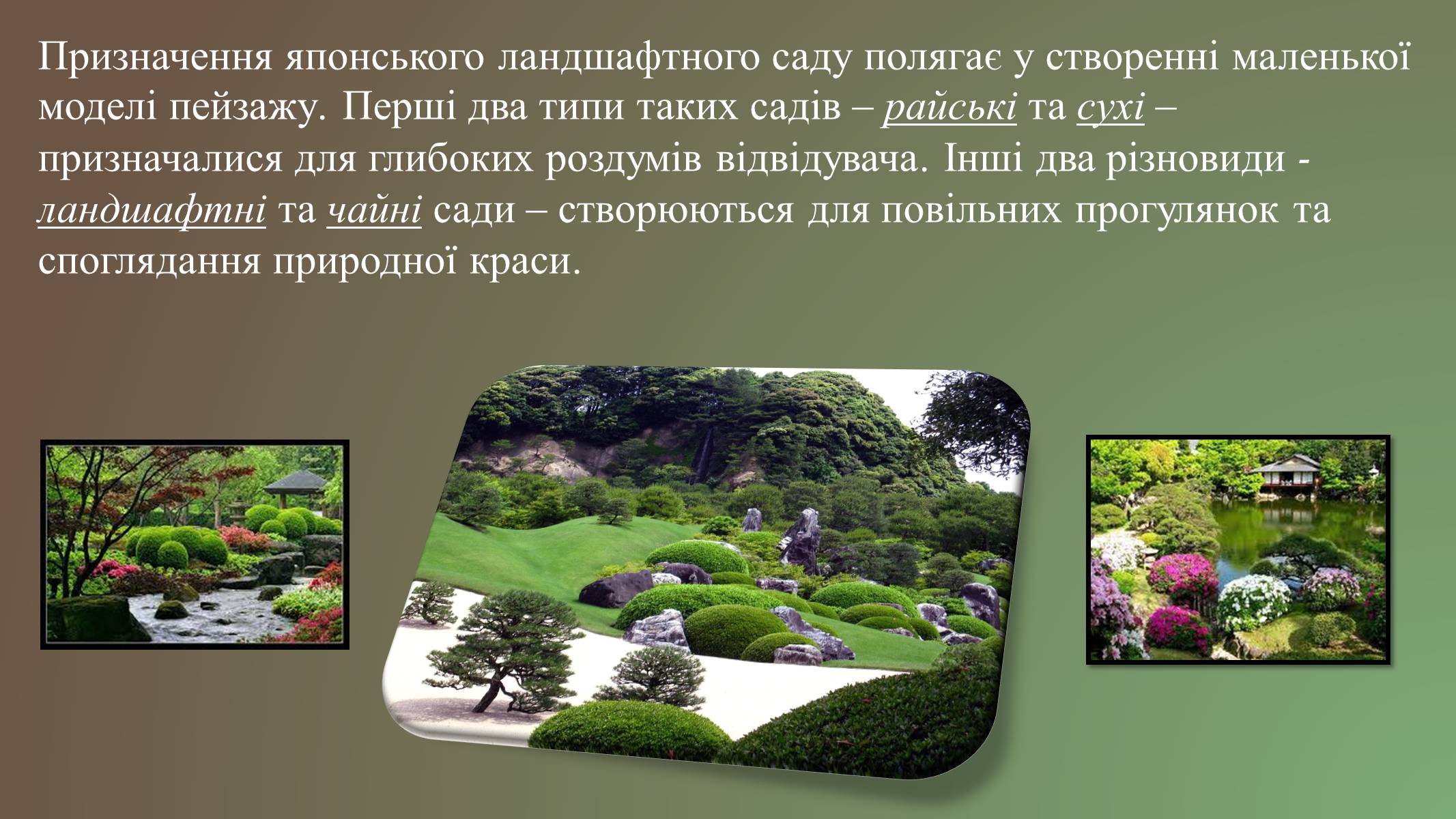 Презентація на тему «Японський ландшафтний сад» (варіант 3) - Слайд #3