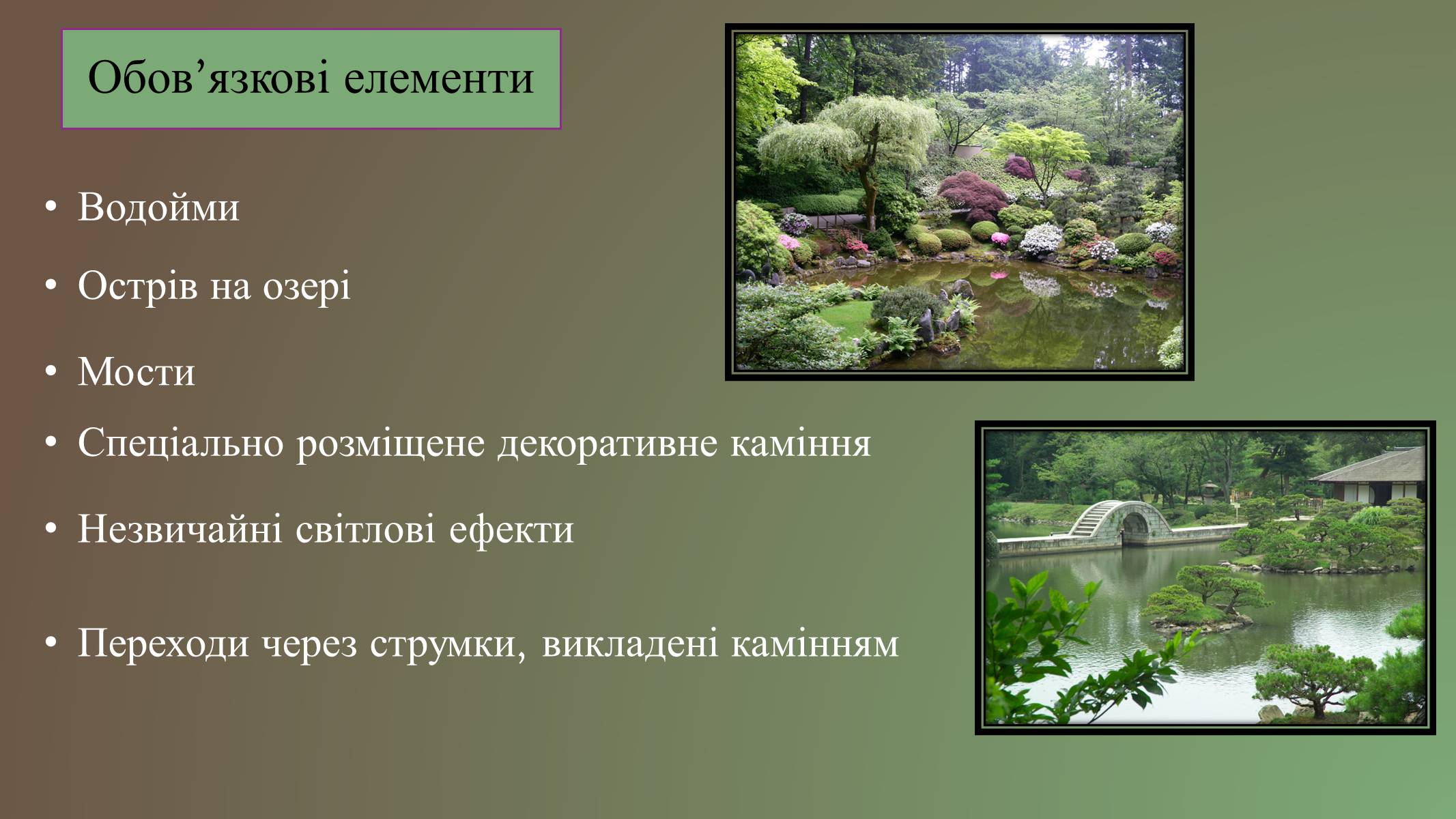 Презентація на тему «Японський ландшафтний сад» (варіант 3) - Слайд #4