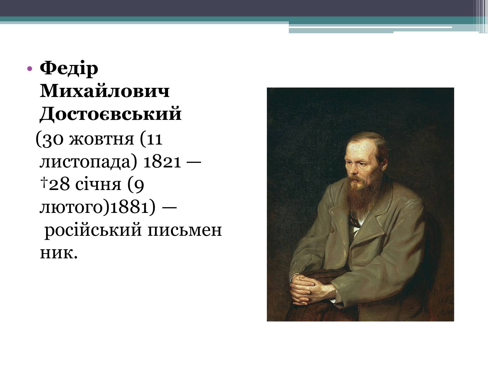 Фёдор Достоевский портрет Василия Перова 1872