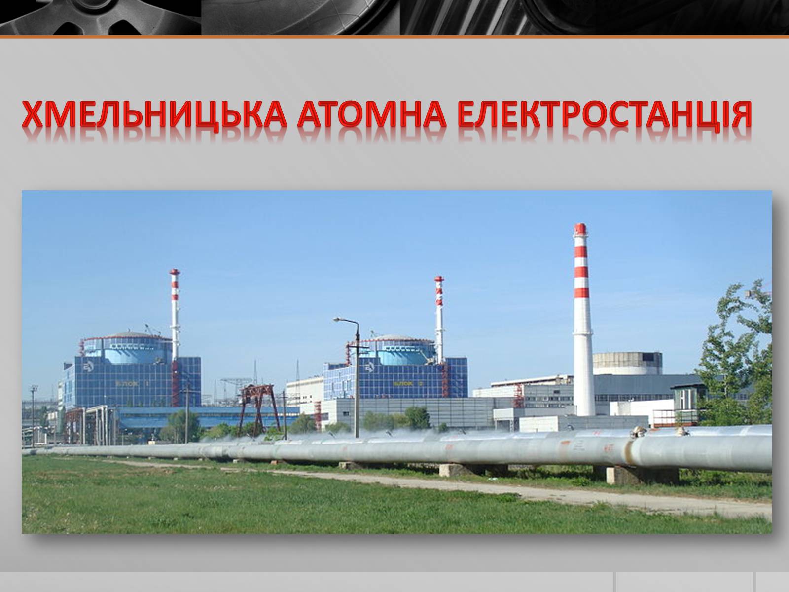 Презентація на тему «Атомні електростанції України» - Слайд #10