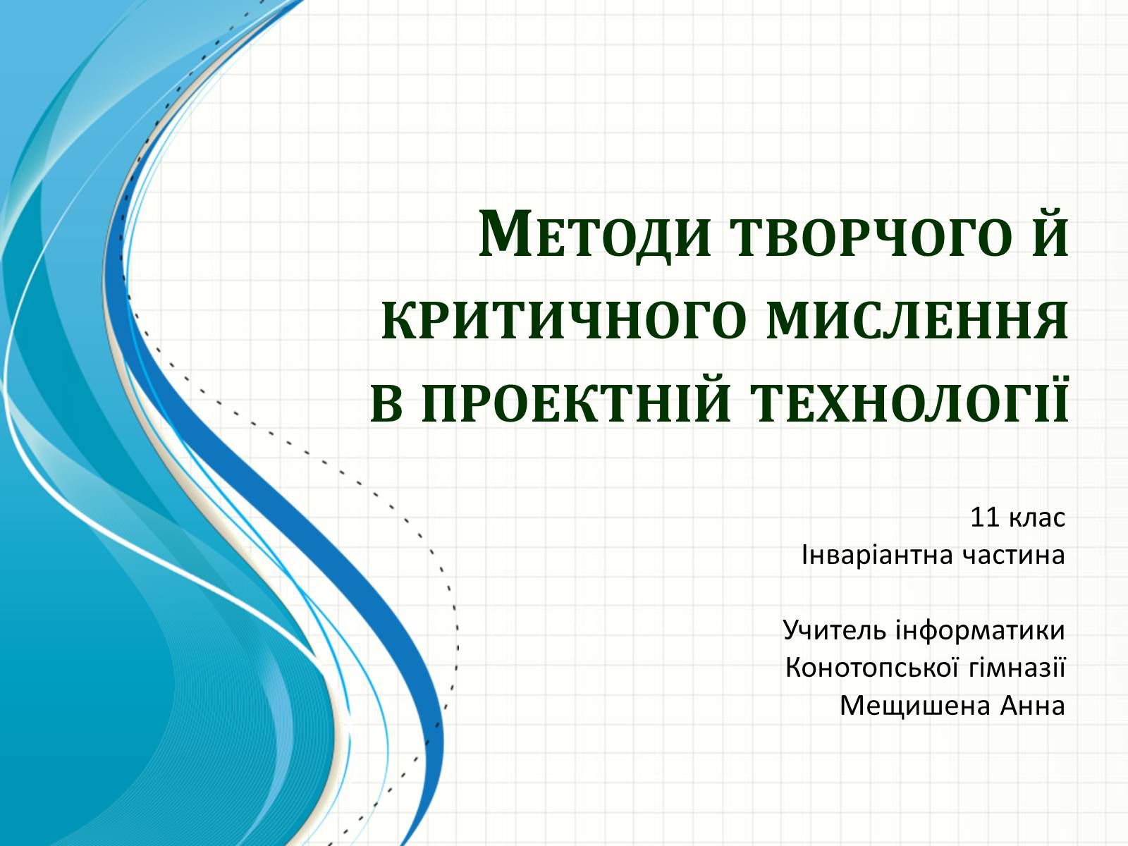 Презентація на тему «Методи творчого й критичного мислення в проектній технології» - Слайд #1