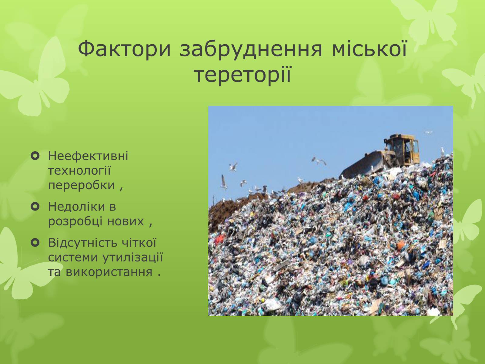 Презентація на тему «Забруднення навколишнього середовища» (варіант 4) - Слайд #19