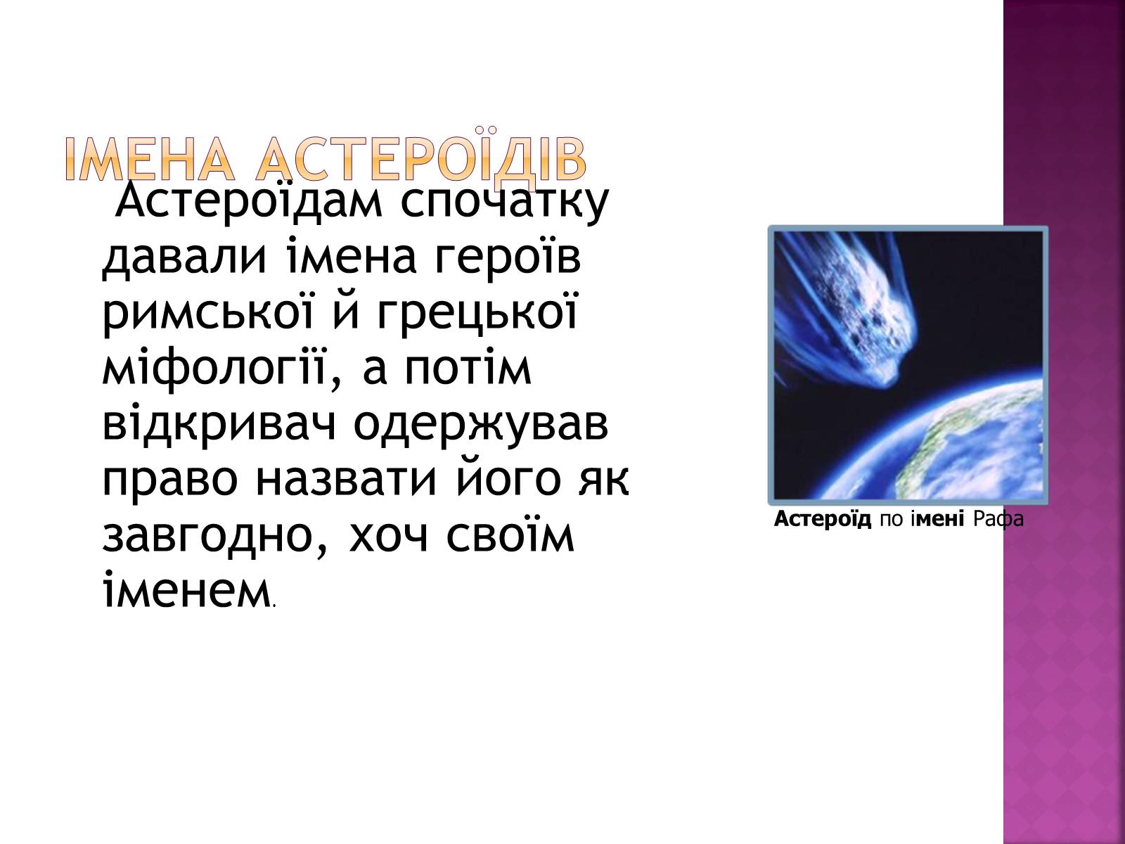 Презентація на тему «Астероїди» (варіант 1) - Слайд #3
