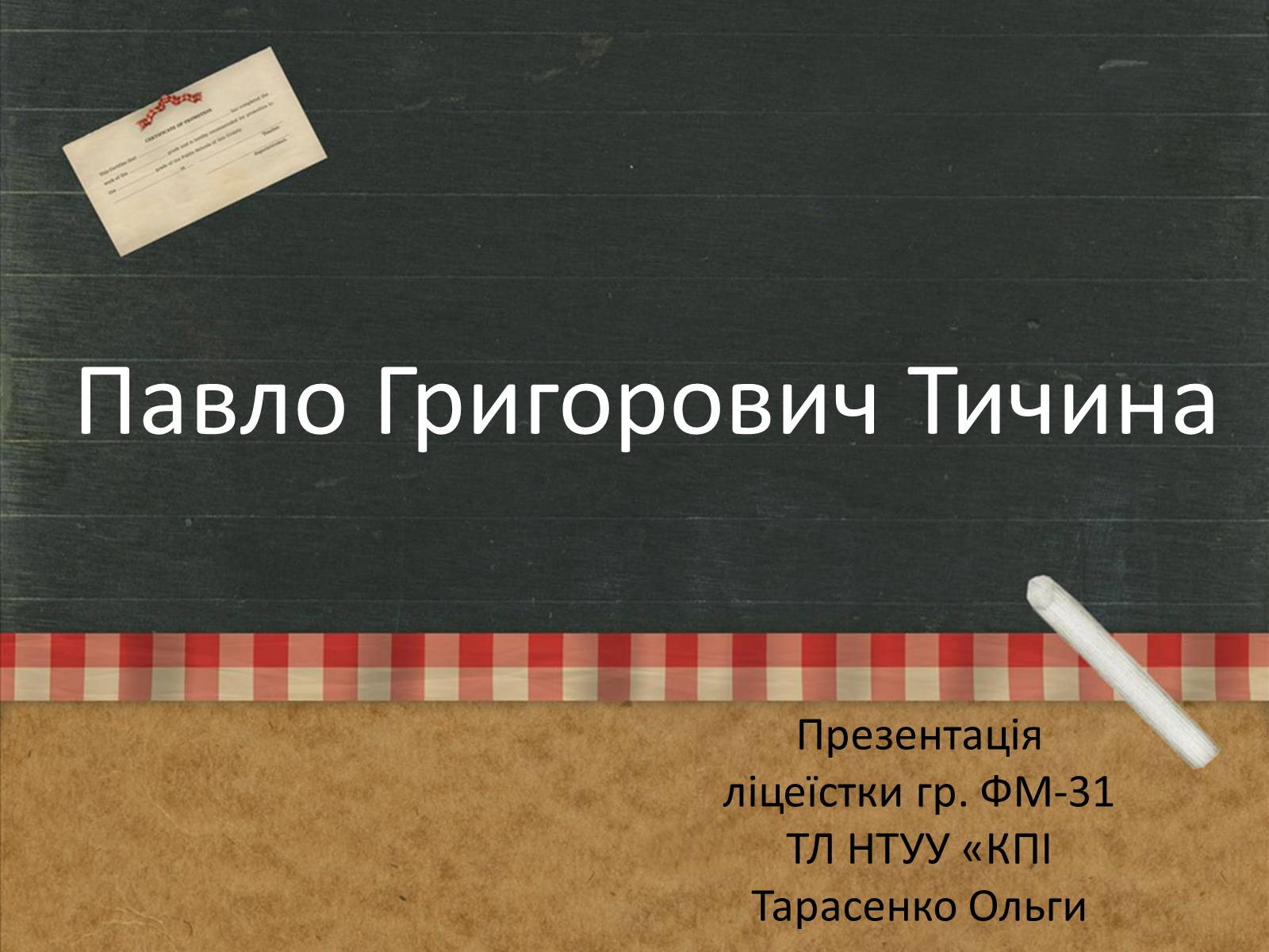 Презентація на тему «Павло Григорович Тичина» - Слайд #1