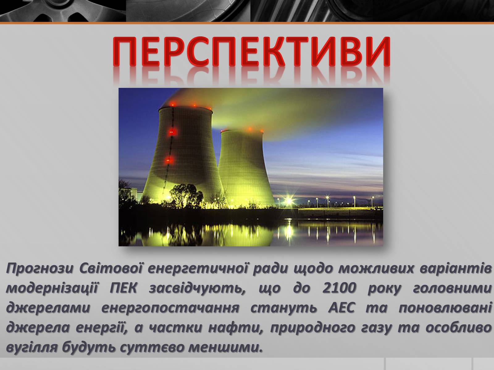 Презентація на тему «Атомні електростанції України» - Слайд #12