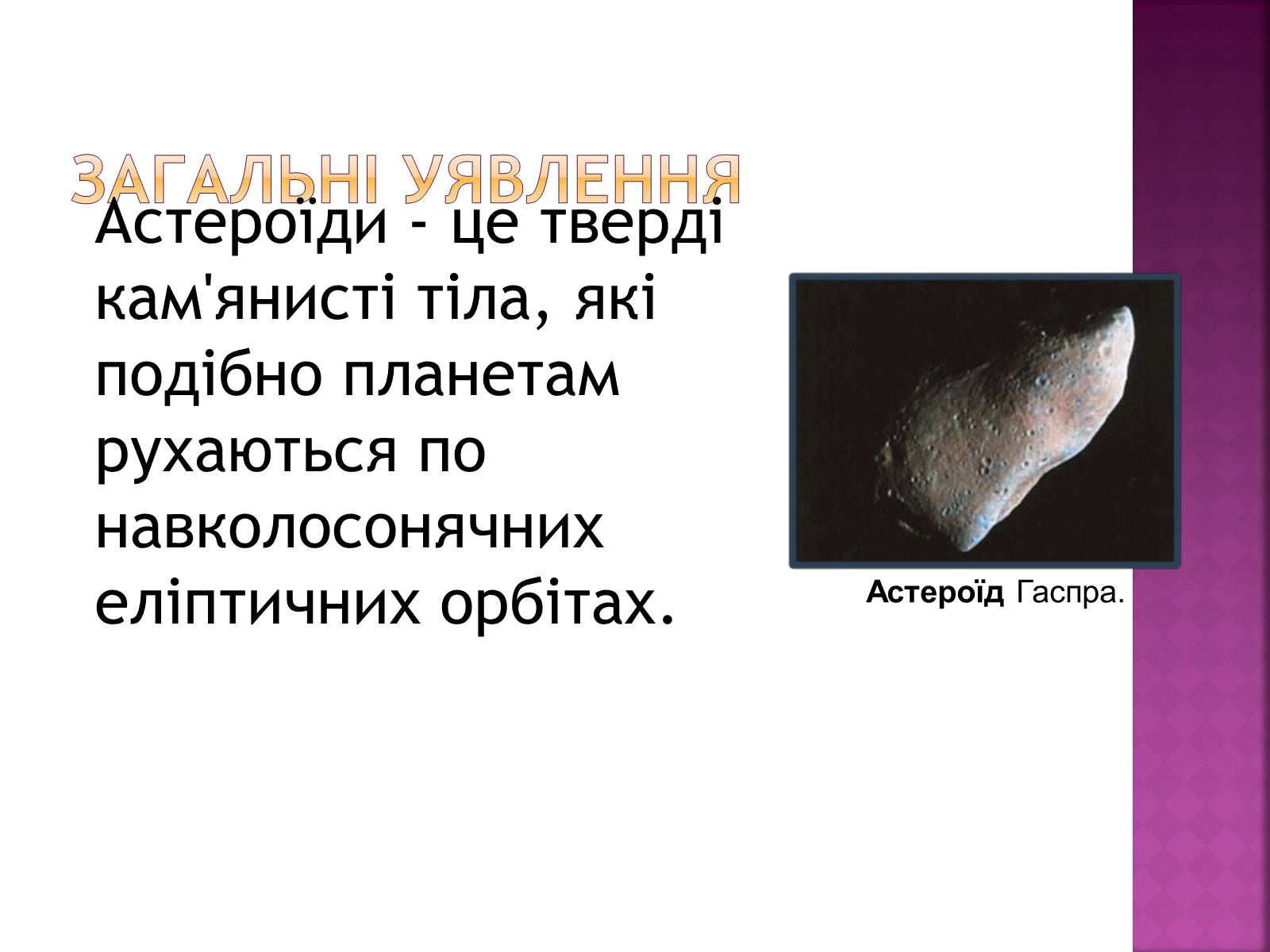 Презентація на тему «Астероїди» (варіант 1) - Слайд #4