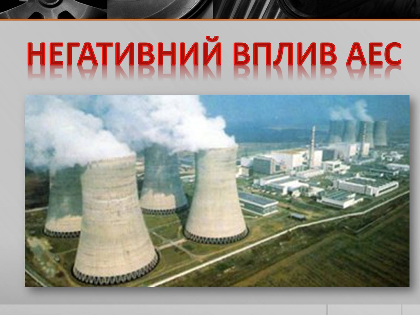 Презентація на тему «Атомні електростанції України» - Слайд #13