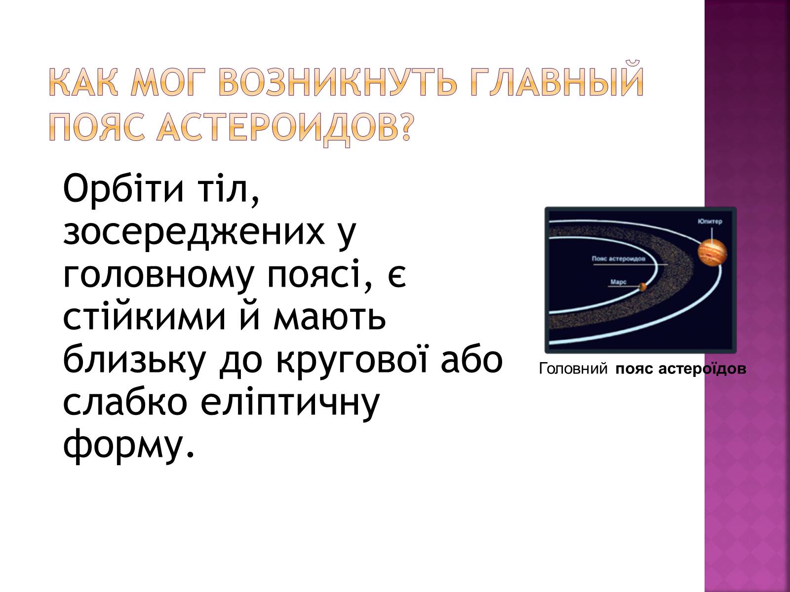 Презентація на тему «Астероїди» (варіант 1) - Слайд #5