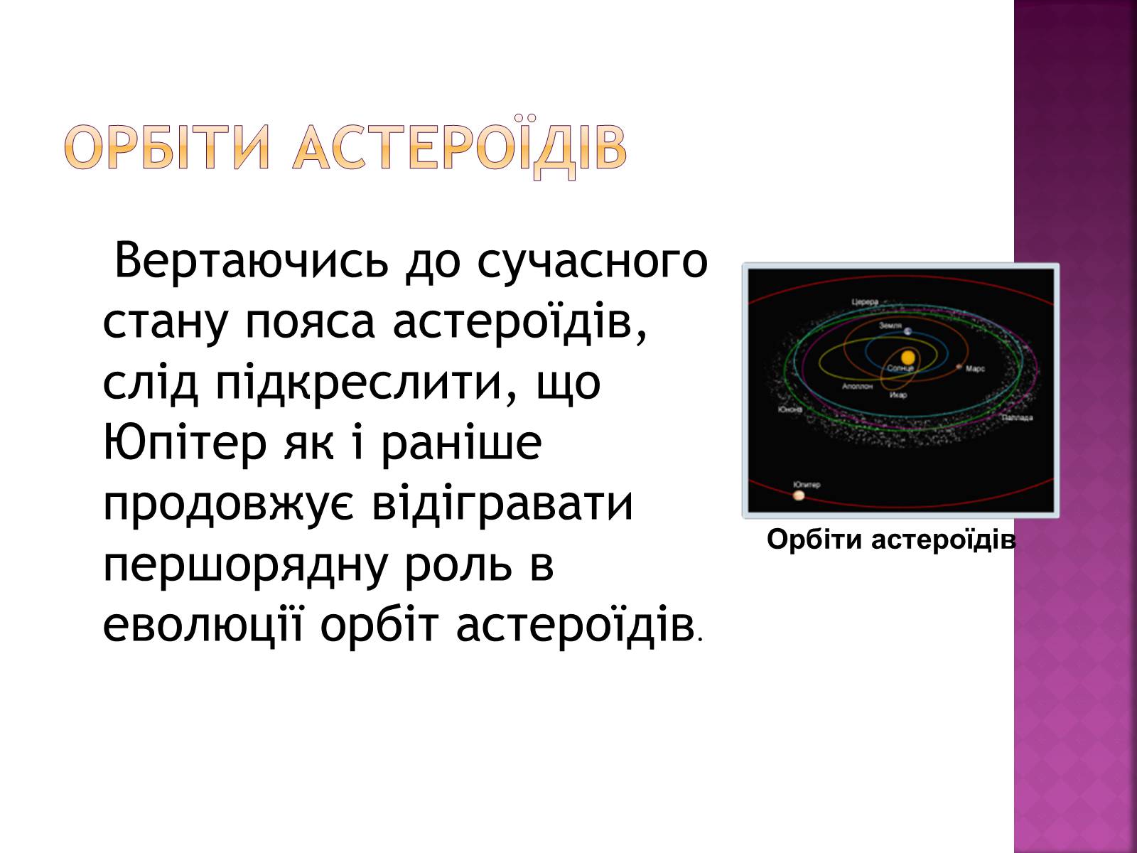 Презентація на тему «Астероїди» (варіант 1) - Слайд #6