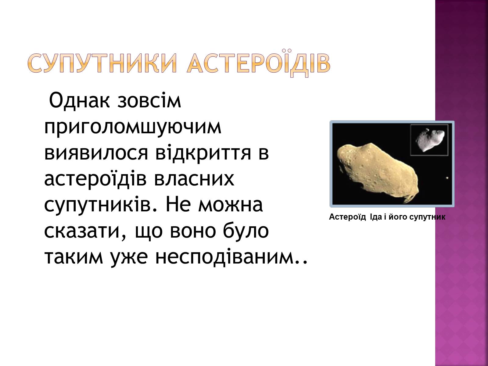 Презентація на тему «Астероїди» (варіант 1) - Слайд #7