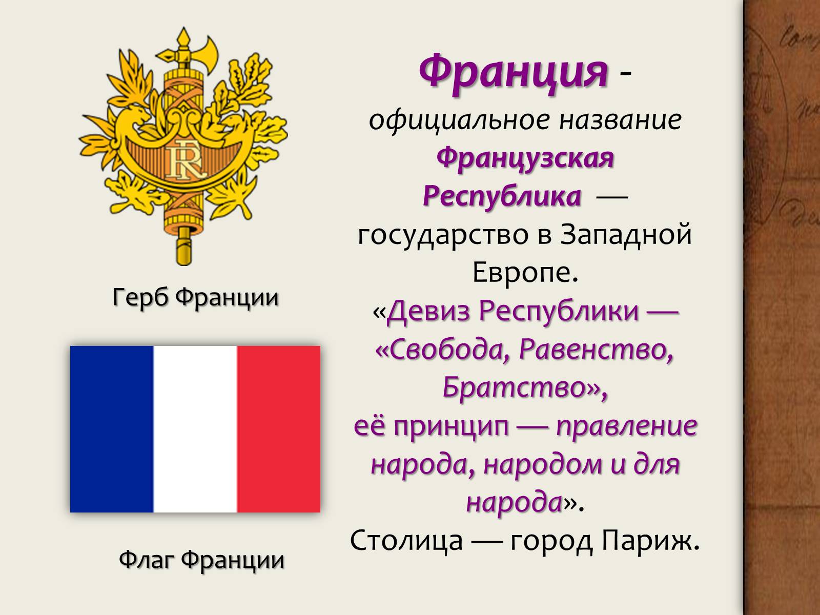 Девизы братства. Франция столица глава государства язык. Франция флаг и герб. Девиз страны Франция. Французская Республика.
