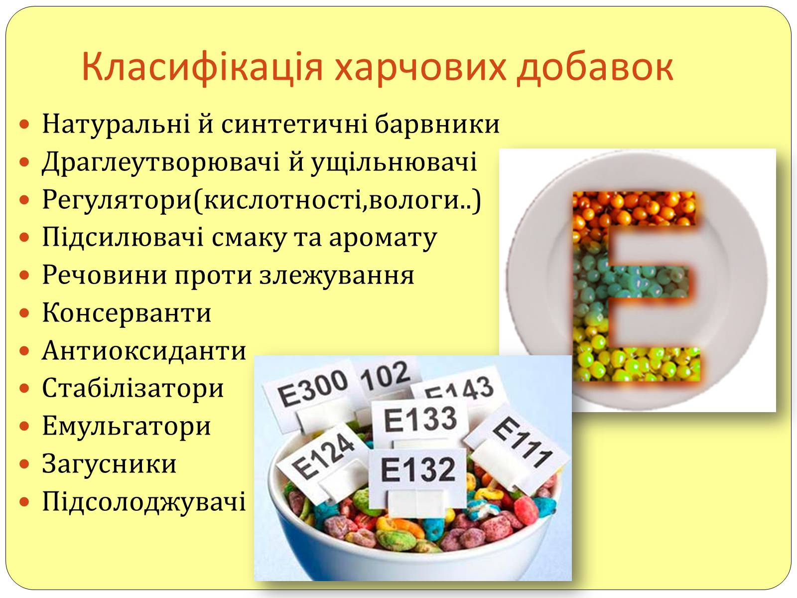 Презентація на тему «Харчові добавки» (варіант 17) - Слайд #4