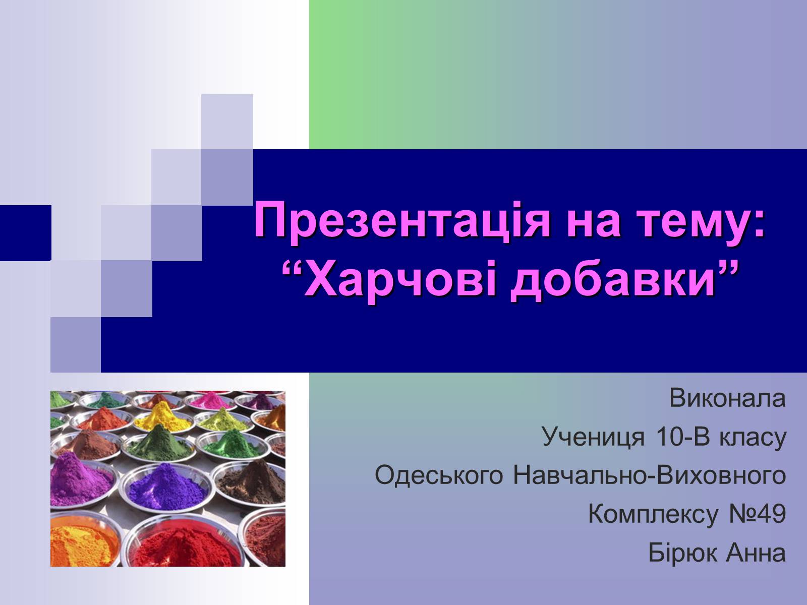 Презентація на тему «Харчові добавки» (варіант 13) - Слайд #1