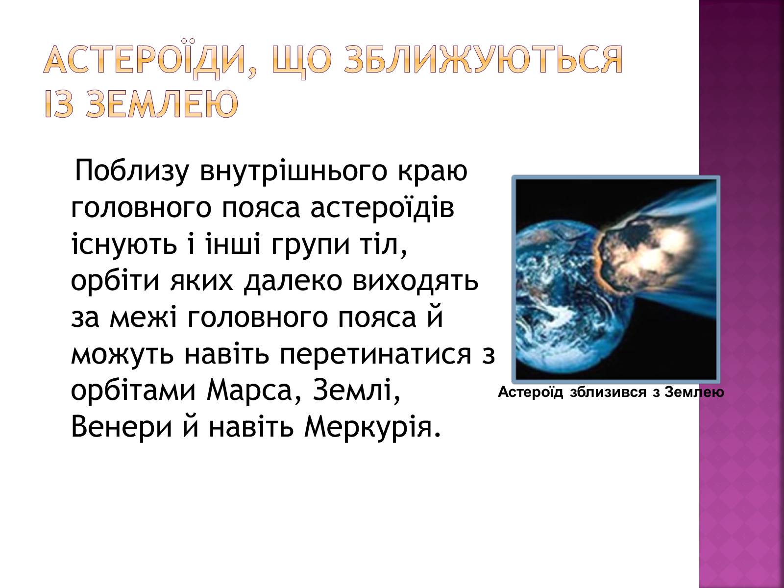 Презентація на тему «Астероїди» (варіант 1) - Слайд #8