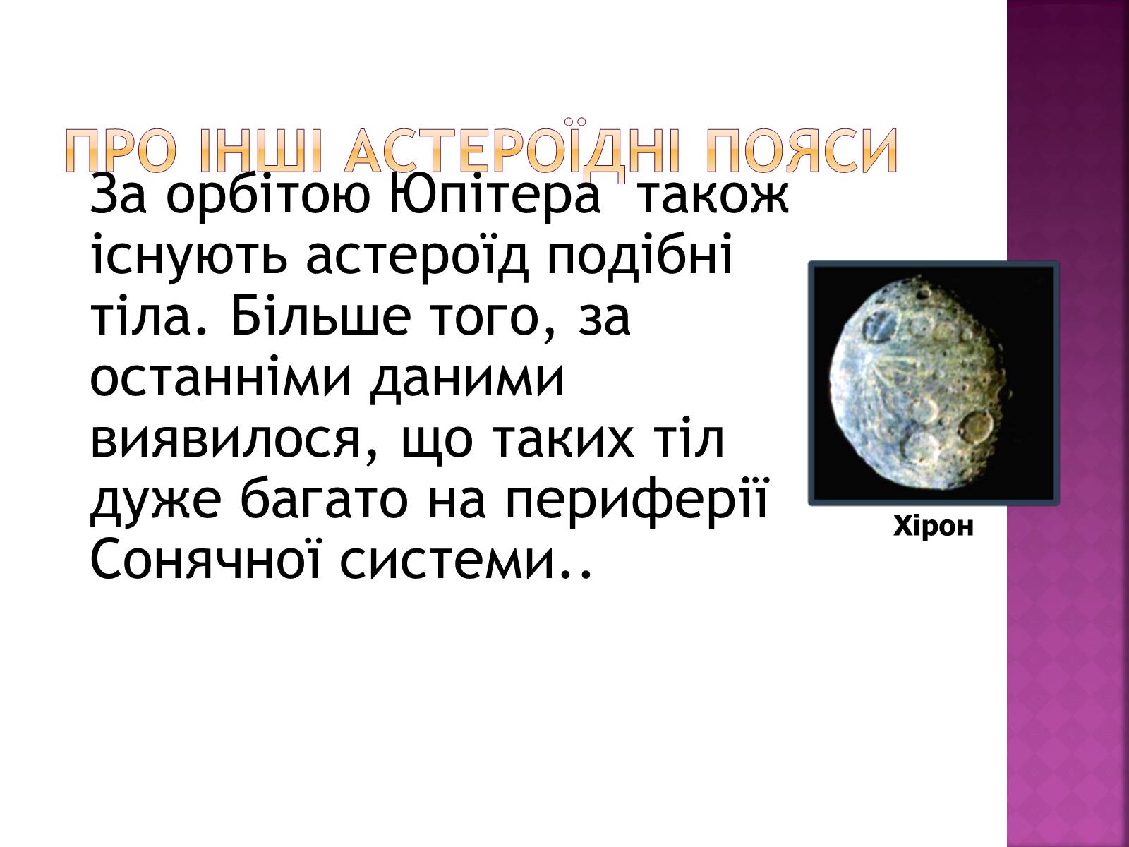 Презентація на тему «Астероїди» (варіант 1) - Слайд #9