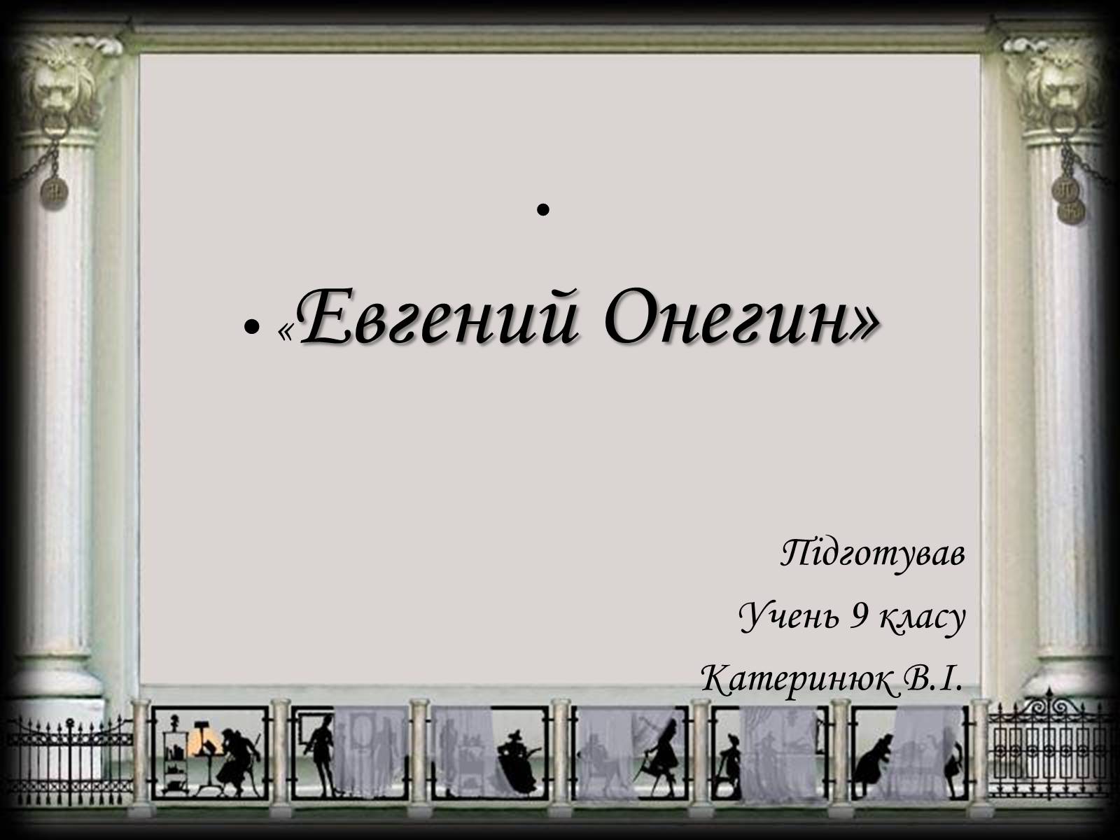 Презентація на тему «Евгений Онегин» (варіант 2) - Слайд #1