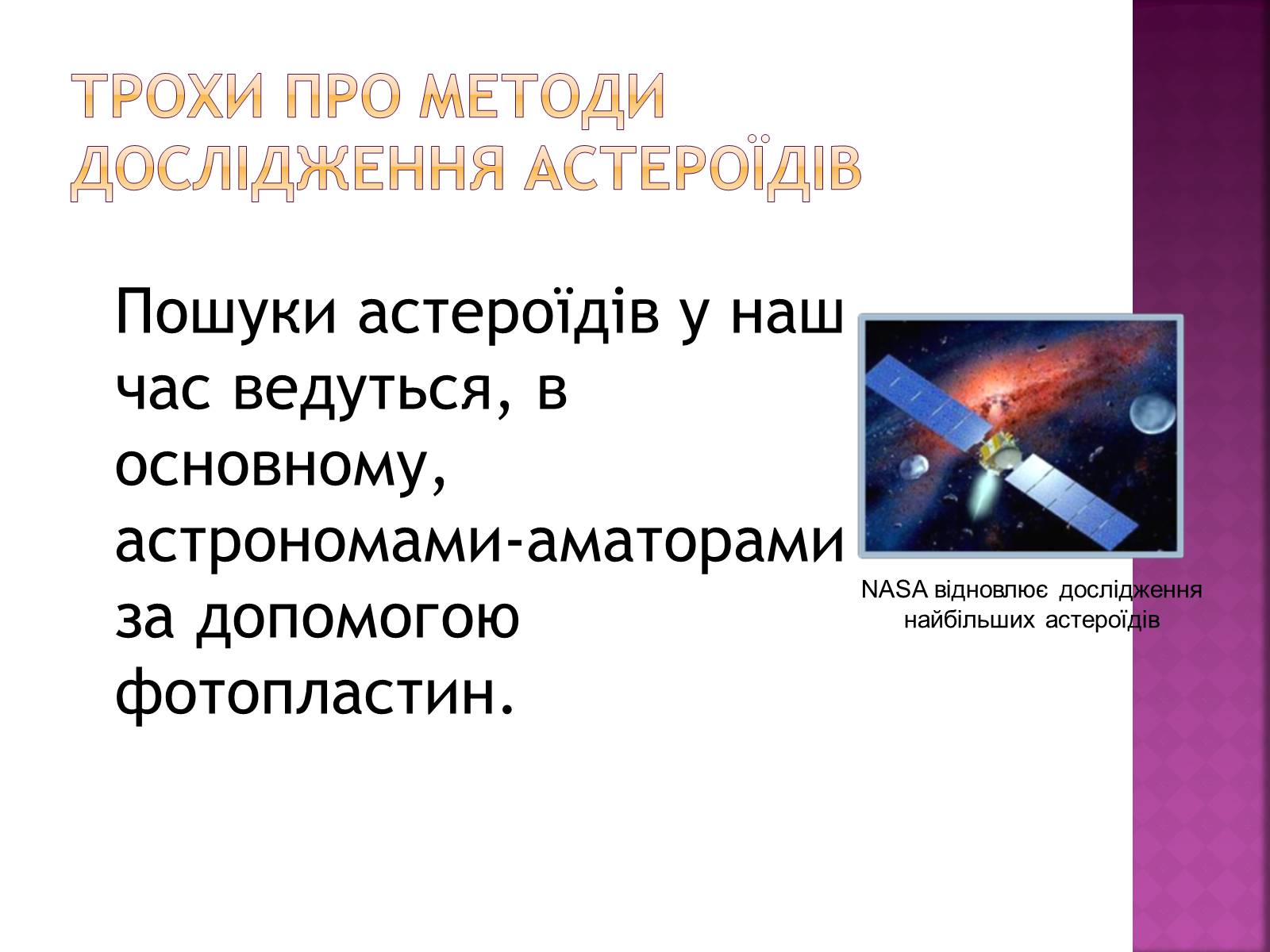 Презентація на тему «Астероїди» (варіант 1) - Слайд #10