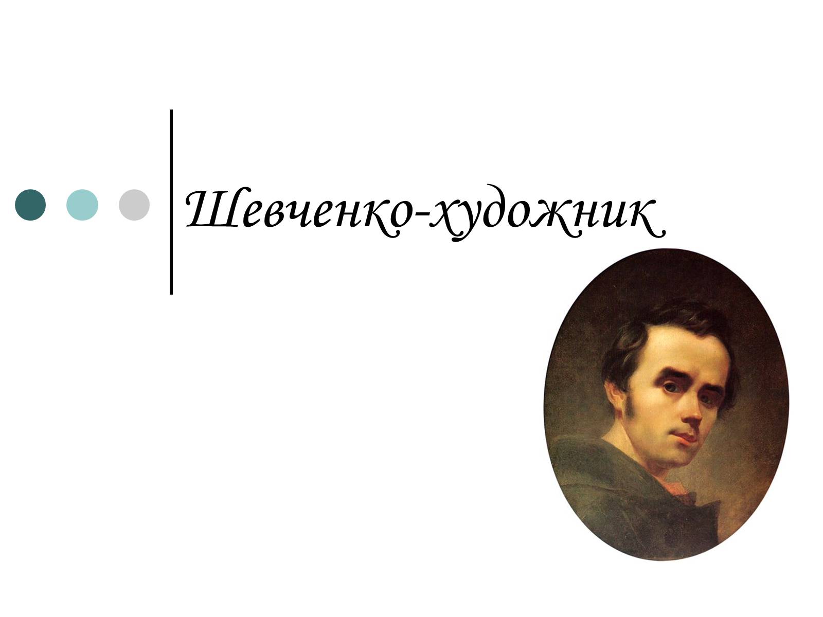 Презентація на тему «Тарас Шевченко» (варіант 18) - Слайд #1