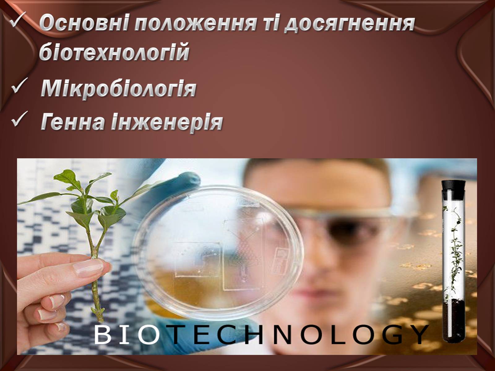 Презентація на тему «Основні положення ті досягнення біотехнологій» - Слайд #1