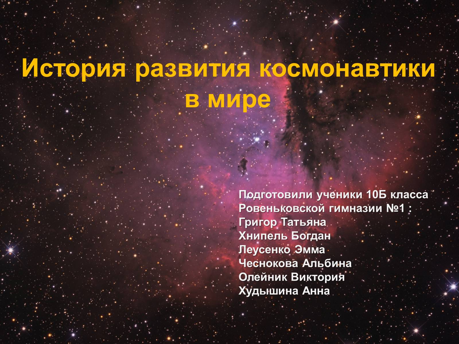 Презентація на тему «История развития космонавтики» (варіант 2) - Слайд #1