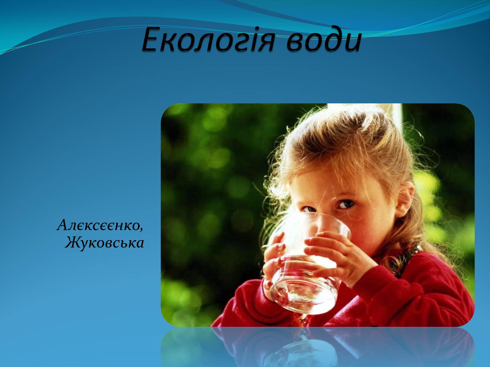 Презентація на тему «Екологія води» - Слайд #1