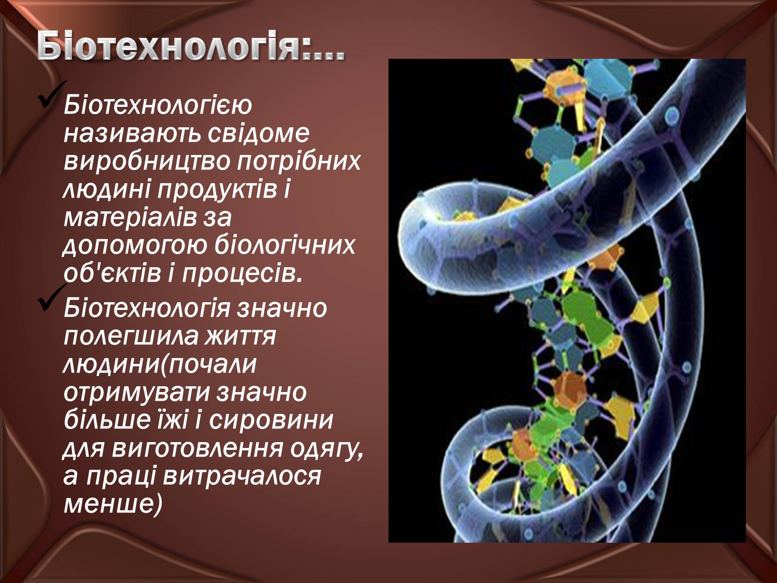 Презентація на тему «Основні положення ті досягнення біотехнологій» - Слайд #2
