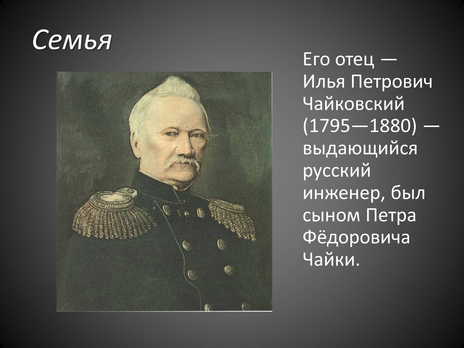 Илья Петрович Чайковский