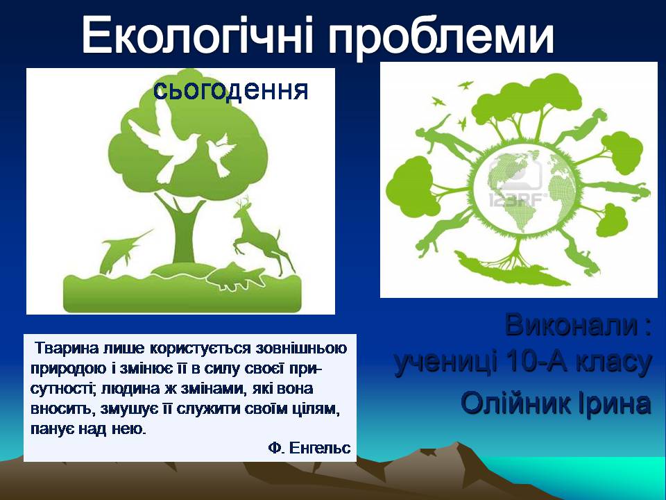 Презентація на тему «Екологічні проблеми» (варіант 16)