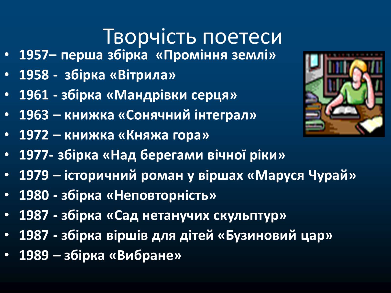 Презентація на тему «Ліна Василівна Костенко» - Слайд #8