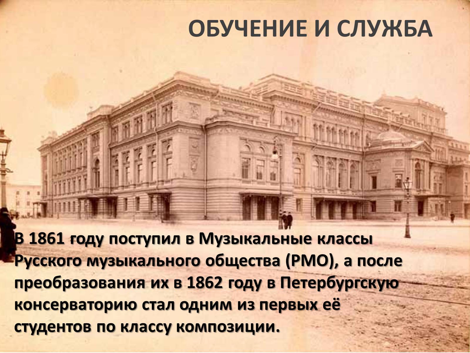 Чье имя носит московская консерватория. Первая Санкт Петербургская консерватория в 1862 году. Чайковский в консерватории 1862.