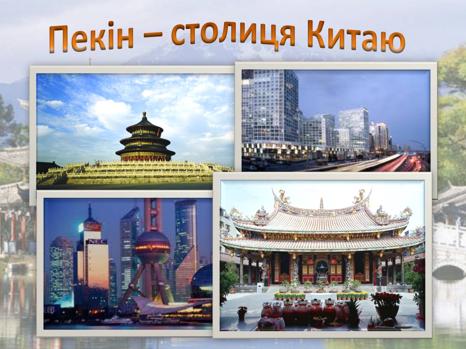 Презентація на тему «Китай» (варіант 3) - Слайд #8