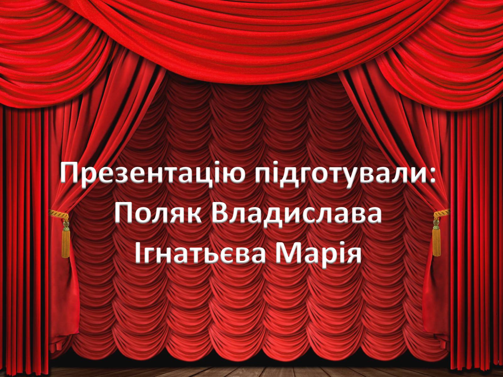 Презентація на тему «Театр корифеїв» (варіант 7) - Слайд #28