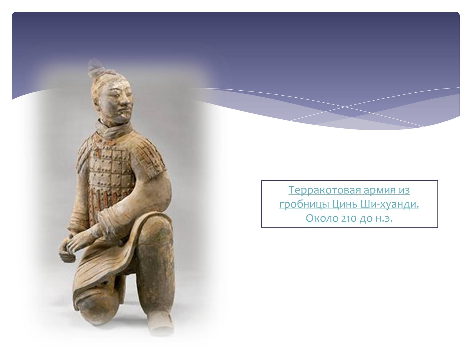 Презентація на тему «Культура стародавнього Китаю» - Слайд #24