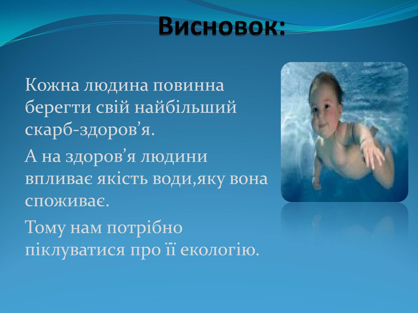 Презентація на тему «Екологія води» - Слайд #10
